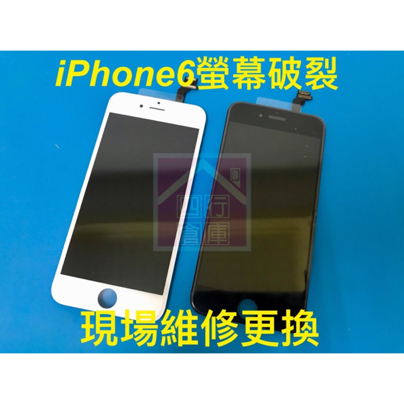 Iphone6螢幕玻璃面板液晶總成破裂現場快速維修更換apple 6 I6 Ip6 白色黑色 蝦皮購物