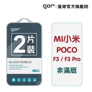 【GOR保護貼】小米 Poco F3 / F3 Pro 9H鋼化玻璃保護貼 f3/f3pro 全透明非滿版2片裝