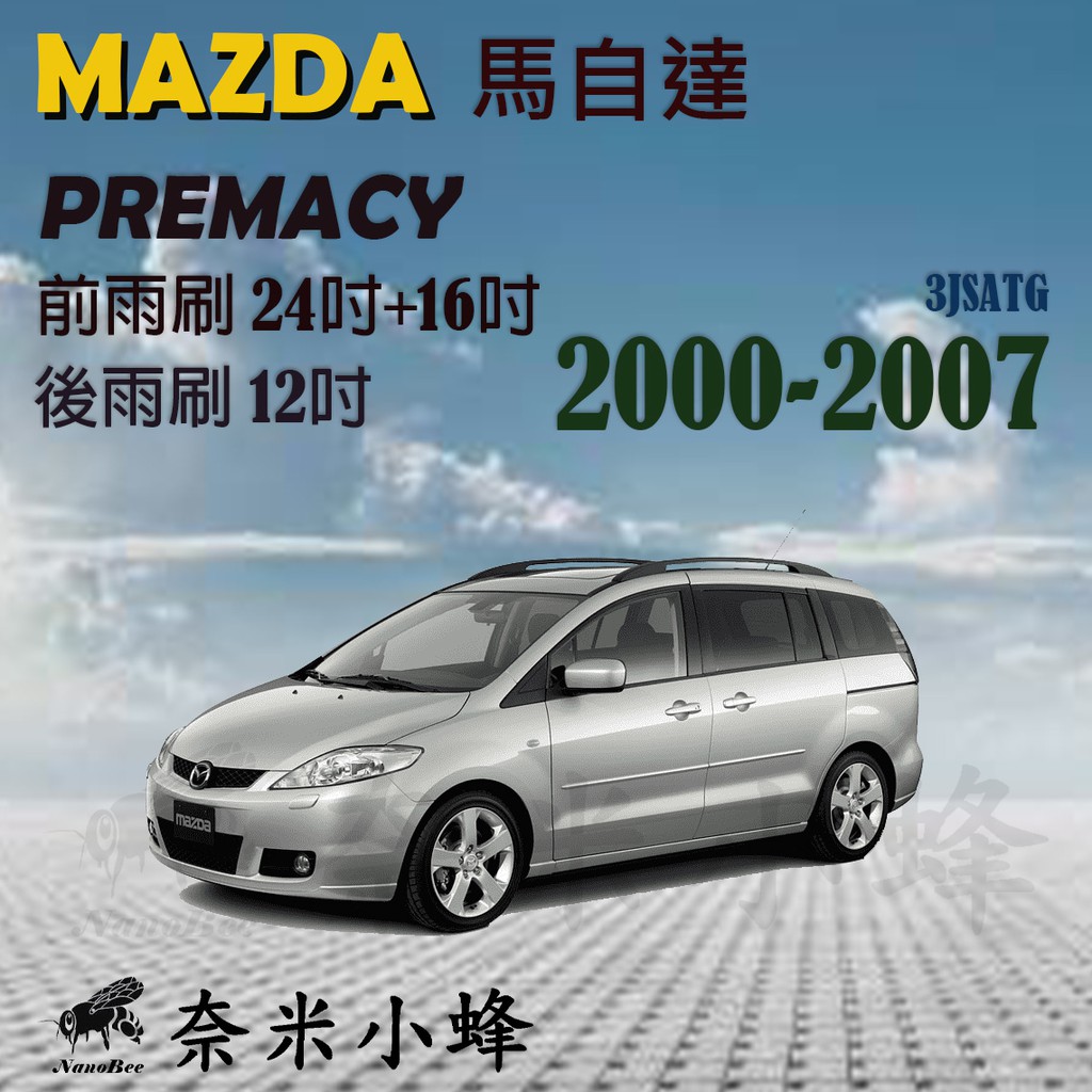 【DG3A】MAZDA 馬自達 Premacy 2000-2007雨刷 後雨刷 鐵質支架 可換膠條 三節式雨刷