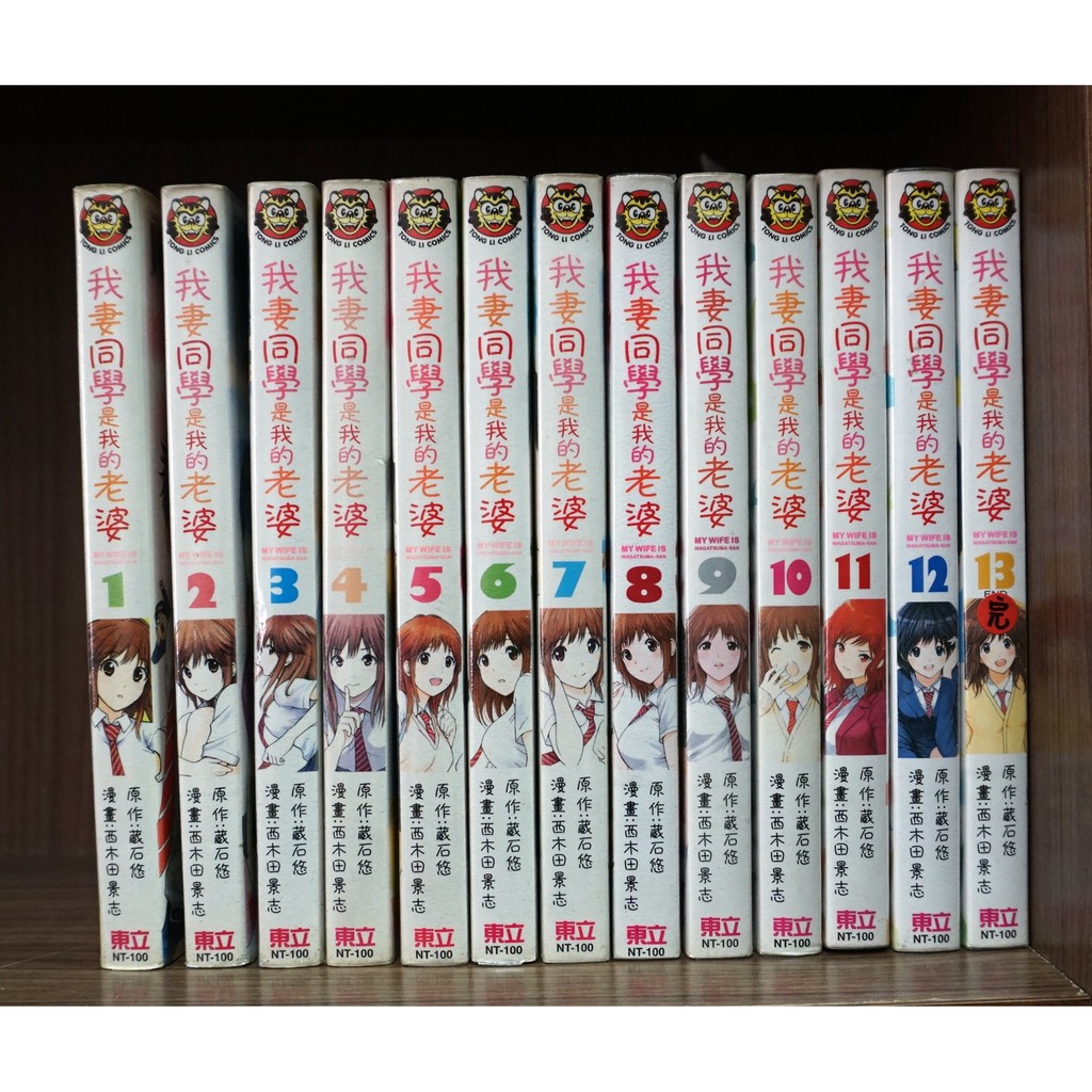 我妻同學是我的老婆1 13完西木田景志 藏石悠 霸氣貓漫畫小說現貨旗艦店 現貨 無章釘 外觀無章釘 蝦皮購物