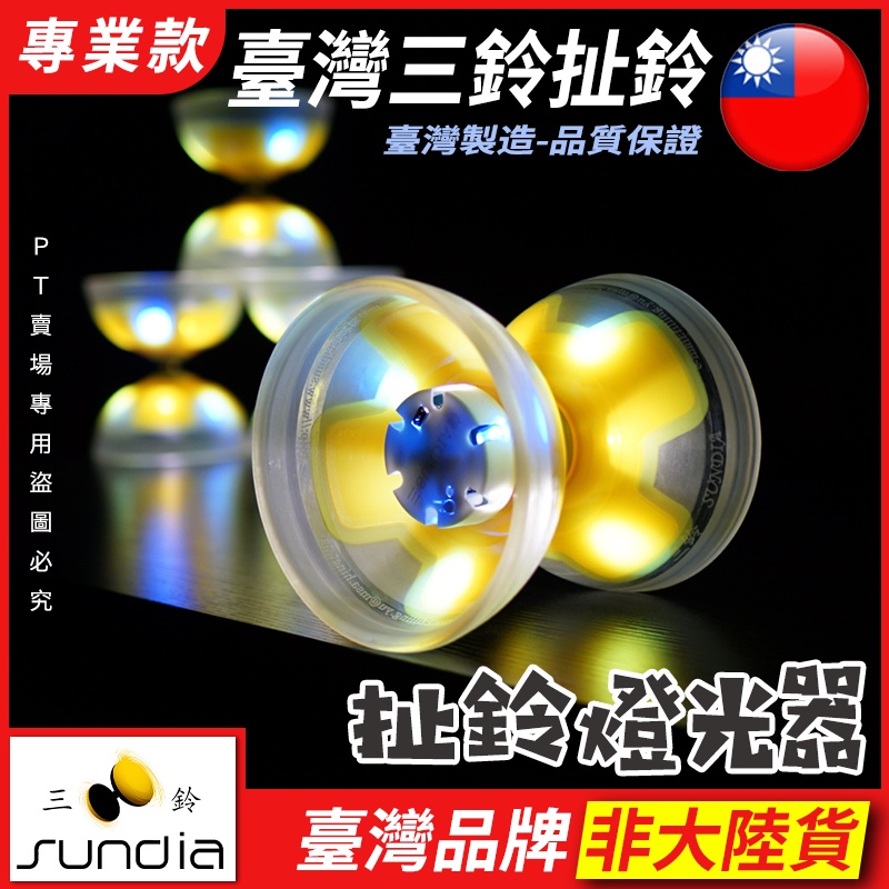 『現貨』"三鈴Sundia" LED 充電式LED燈 扯鈴 燈光鈴 燈光扯鈴 燈光鈴 扯鈴配件