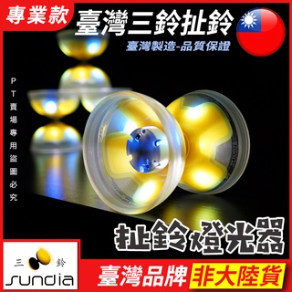 『現貨』"三鈴Sundia" LED 充電式LED燈 扯鈴 燈光鈴 燈光扯鈴 燈光鈴 扯鈴配件