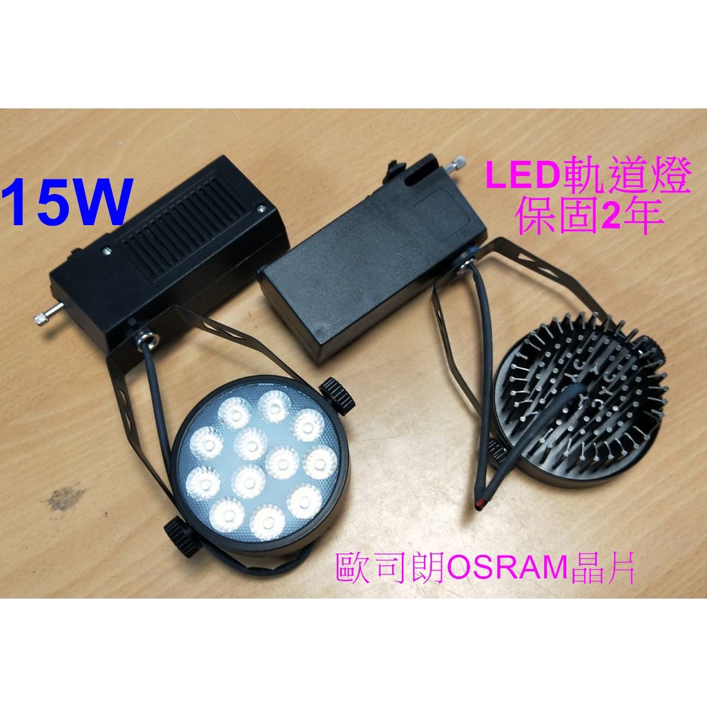 [樺光照明]LED 15W 環型軌道燈 黑/白框 白光/自然光/黃光 冷鍛式超強散熱 AR70 德國歐司朗晶片保固2年