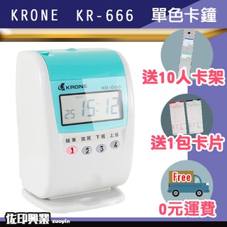 [佐印興業] KR-666 打卡鐘 液晶打卡鐘 臺灣製 優美卡 四欄位 九針點矩陣 大螢幕 單色 送卡片+10人卡架