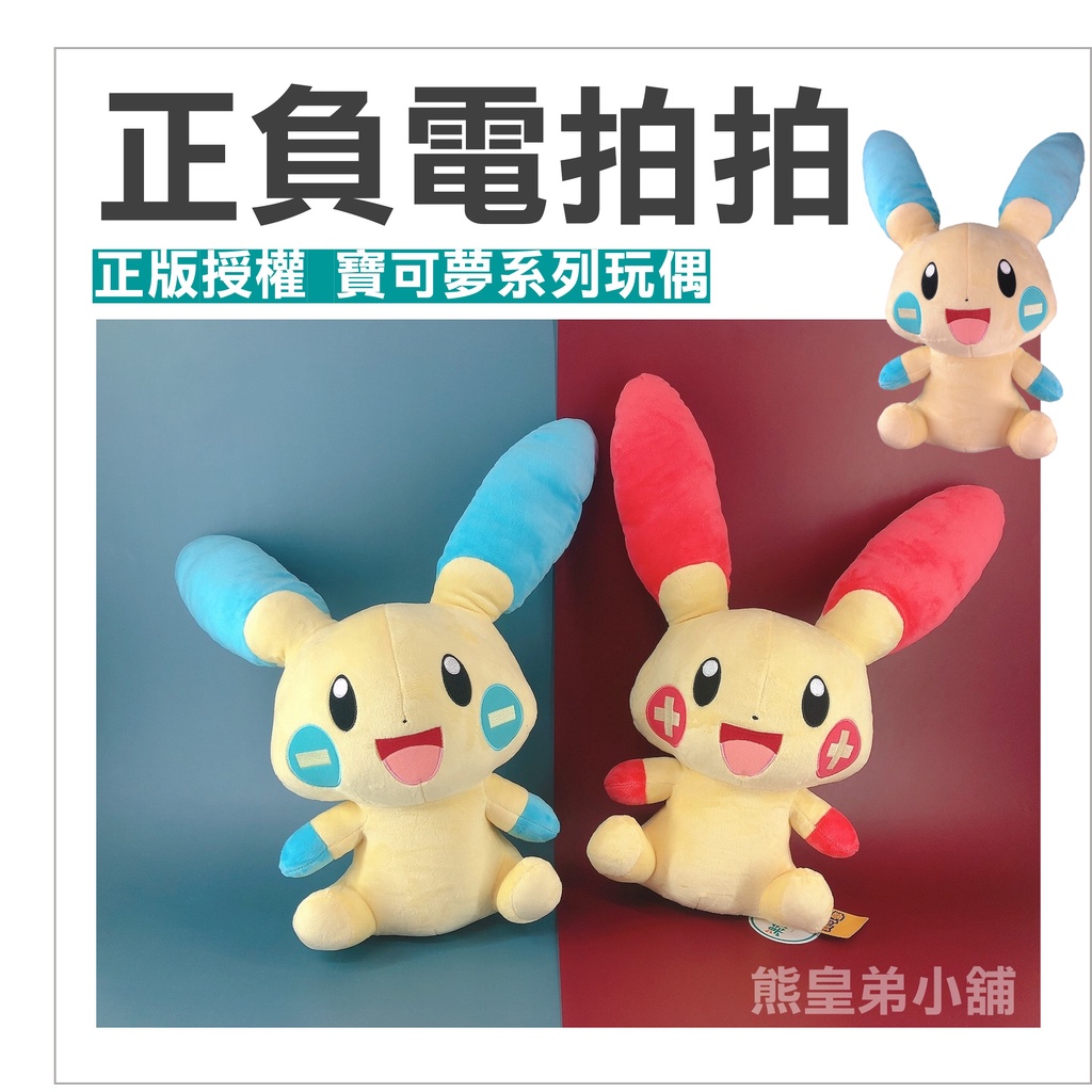 台灣出貨🚀正版授權 正負電拍拍玩偶 精靈寶可夢娃娃  正負電拍拍30公分娃娃 正電拍拍娃娃  負電拍拍玩偶