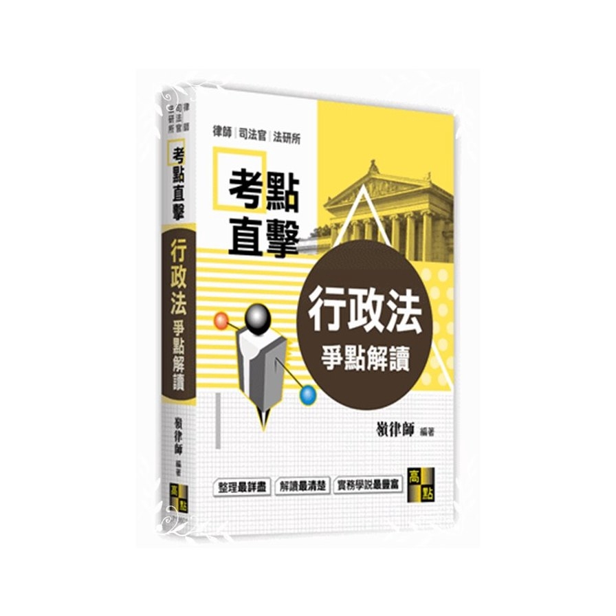 行政法爭點解讀