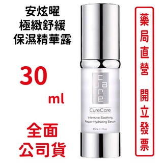 CureCare安炫曜 極緻舒緩保濕精華露30ml/瓶 保濕 精華液【元康藥局】