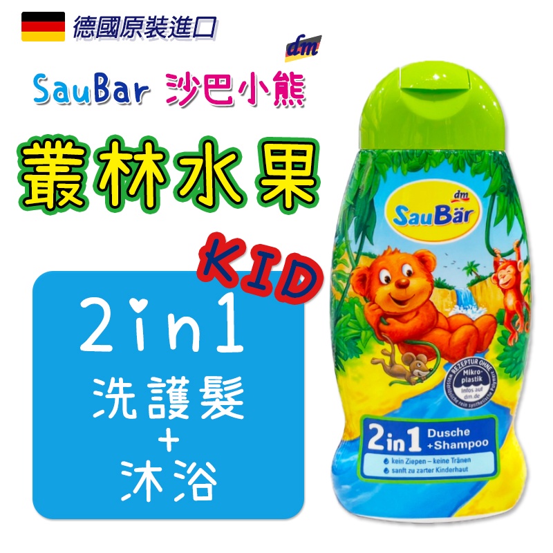 【莓果購購】德國DM SauBar 兒童洗護髮+沐浴 二合一 兒童二合一 洗沐 沐浴乳 洗髮 250ml Balea