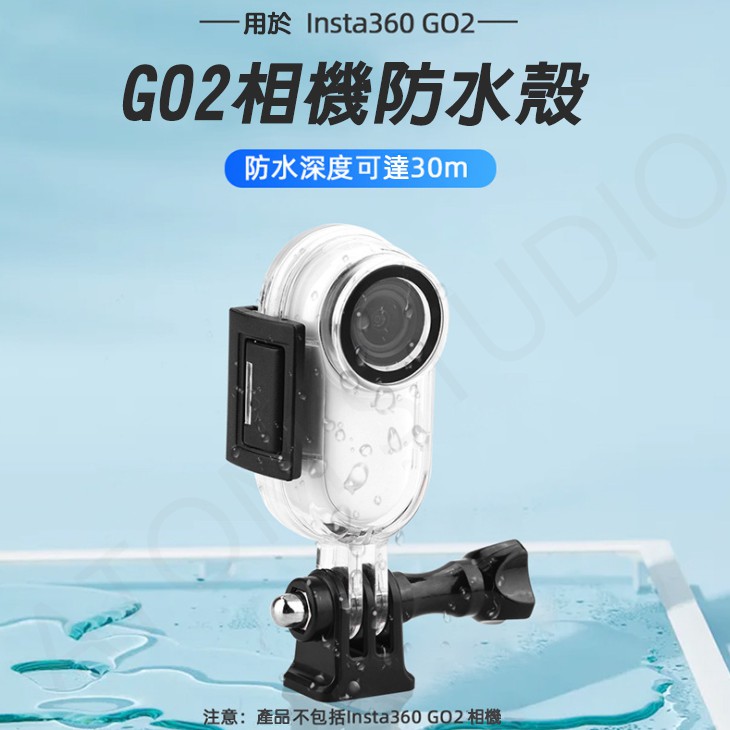 INSTA360 GO2 / GO3 相機 防水殼 30米 防水 高透光 鋼化玻璃