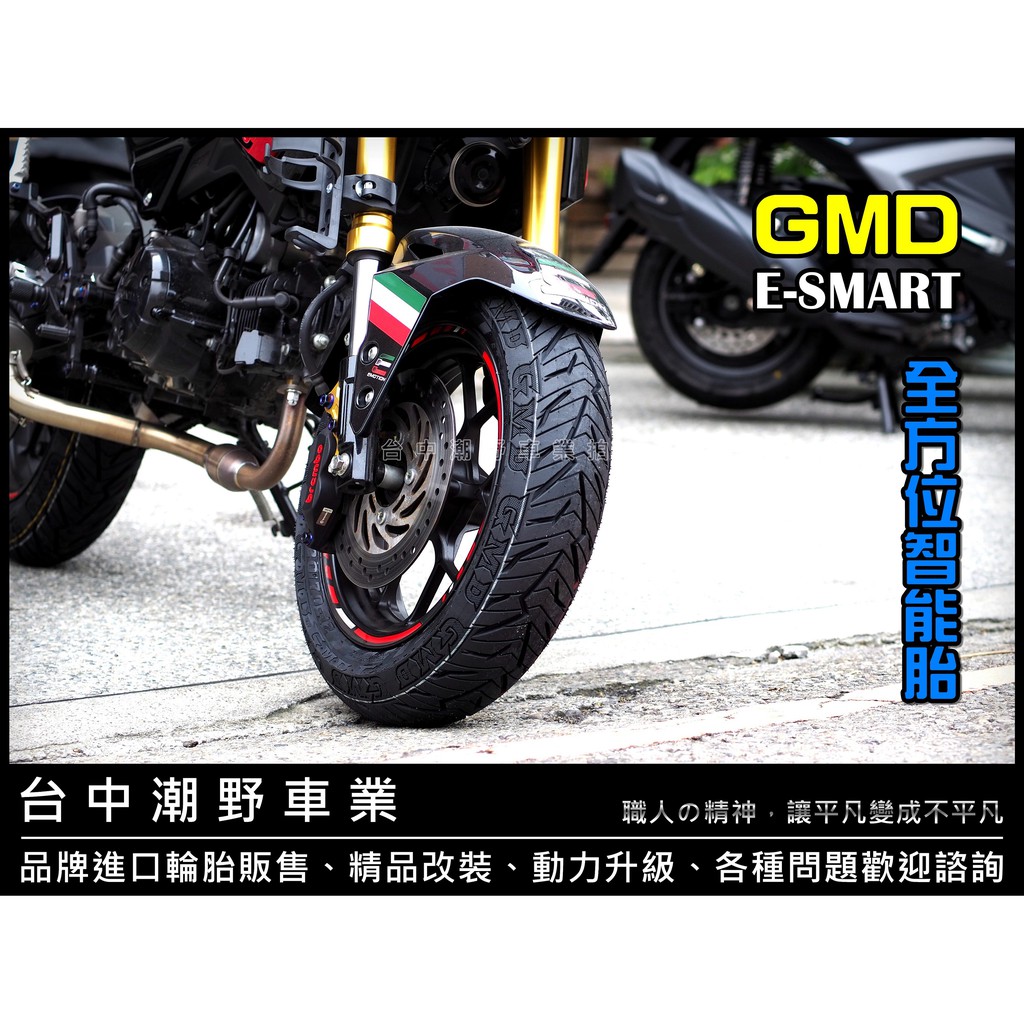 台中潮野車業 完工價 GMD E-SMART 矽膠耐磨複合胎 110/70-12 勁戰 BWS 雷霆S JETS 電動車