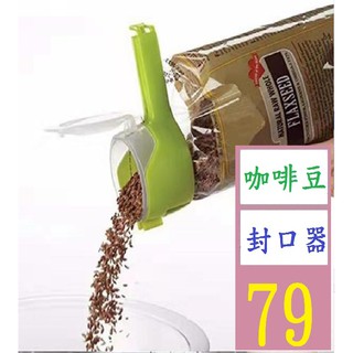 【三峽貓爸的店】不含袋子 裝食品封口蓋塑料袋封鉗多功能密封漏斗封口器咖啡袋奶粉袋封口 咖啡豆 封口器 豆類密封口