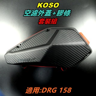 KOSO｜套裝組 空濾膠條+空濾外蓋 空濾蓋膠條 空濾蓋 膠條紅色 適用 SYM DRG 158 DRG2.0 龍