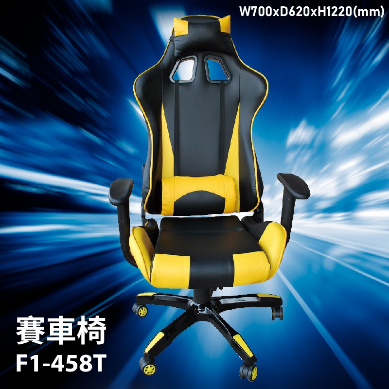 【競速電競賽車椅】F1-458T賽車椅 會議椅 主管椅 董事長椅 員工椅 氣壓式下降 舒適休閒椅 辦公椅 可調式