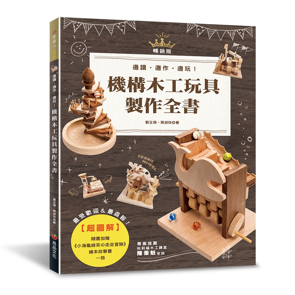【良品】超圖解機構木工玩具製作全書（暢銷版）