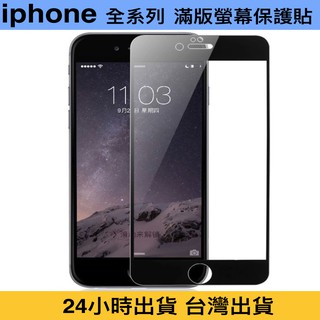 【24出貨】滿版 9H鋼化膜 iPhone Plus 7 8 XR 11 12全系列 滿版螢幕保護貼 鋼化膜