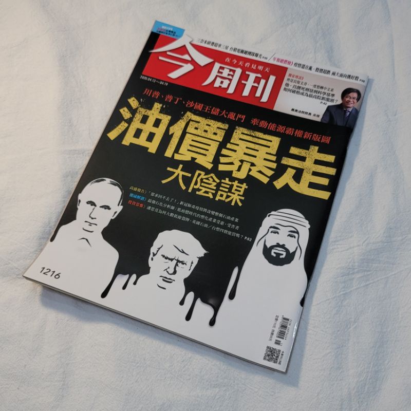 今周刊-油價暴走大陰謀 財經 雜誌 第1216期