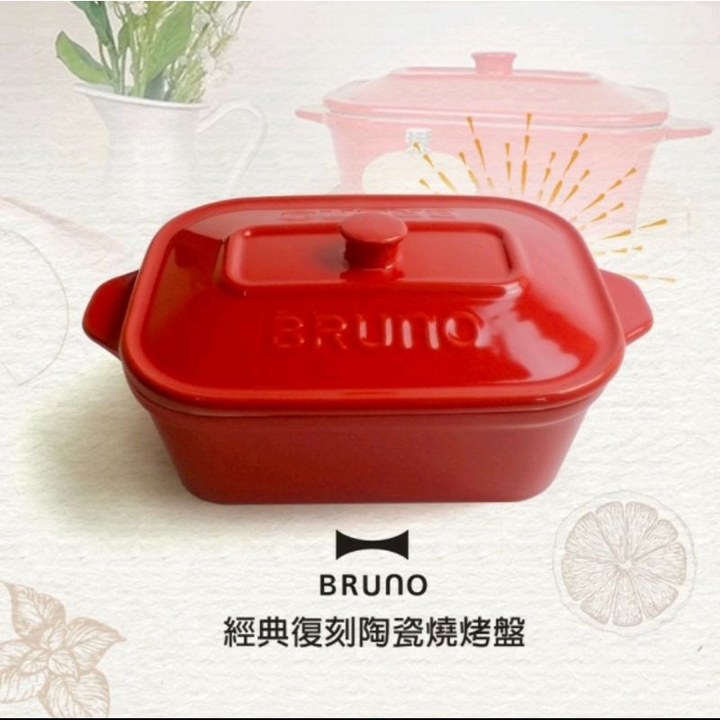 全新【日本BRUNO】經典復刻陶瓷燒烤盤