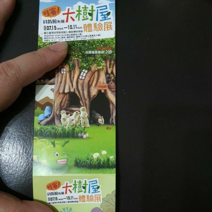 大樹屋體驗展優惠票券