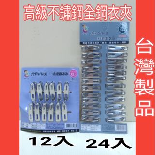 不鏽鋼衣架 襪夾 曬衣夾 晾衣夾 小鋼夾 臺灣製