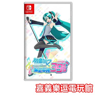 【NS遊戲片】SWITCH 初音未來 Project DIVA MEGA39's✪中文版全新品✪嘉義樂逗電玩館