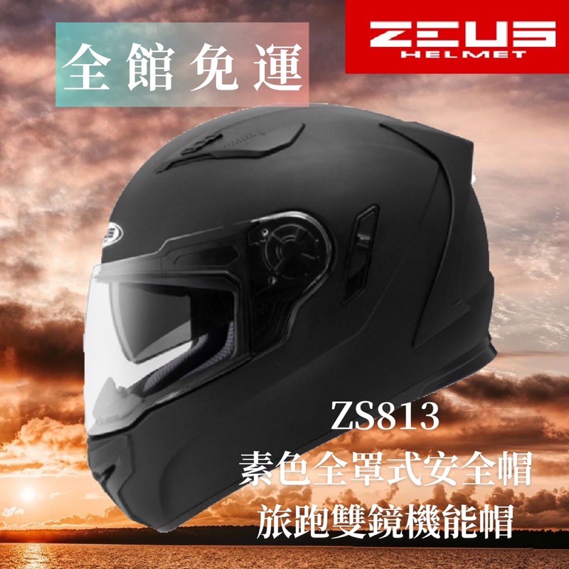 🔥免運🔥 ZEUS 813 ZS-813 素色 🎉雙層鏡片 全罩式安全帽  全可拆洗 外型兼具抗風阻的後通風設計
