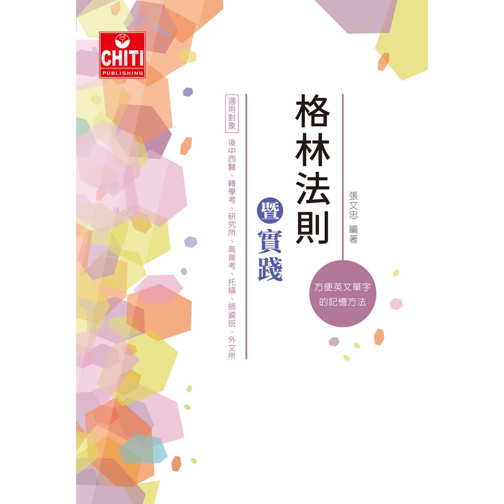 [及第~書本熊]格林法則暨實踐(5版) 張文忠 9786269565672<書本熊書屋>