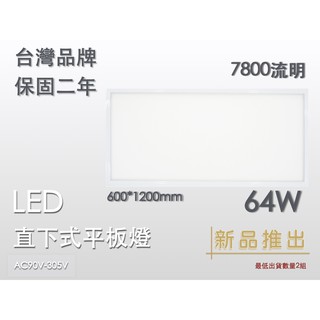 cns認證 含稅 流明 led平板燈 64w輕鋼架 600*1200 臺灣品牌 保固兩年 直下式 無藍光危害