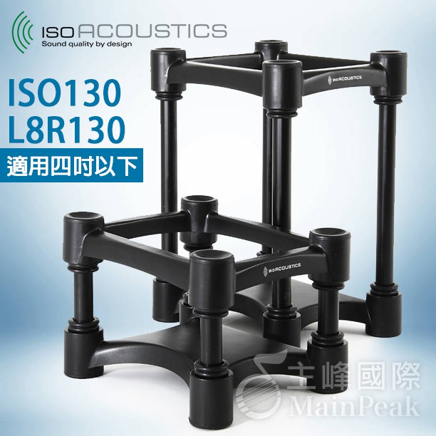 【公司貨】免運保固一年 IsoAcoustics ISO-130 L8R130升級版 喇叭架 音響架 小型監聽 一對兩個