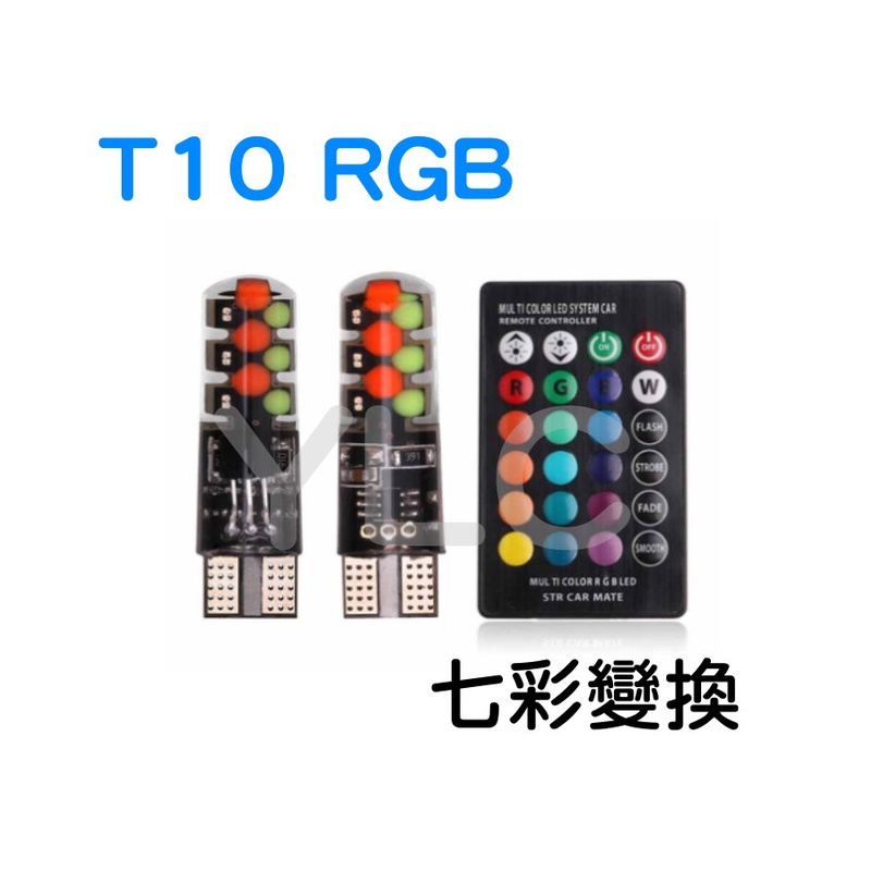 YLC。⭕️T10 RGB⭕️ 汽車LED燈 新款COB 小燈 示寬燈 T10 七彩爆閃帶控制器 無線控制 牌照燈