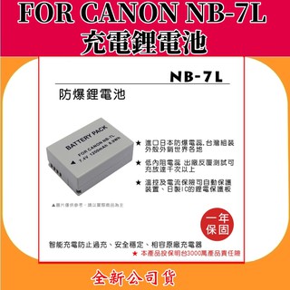 ROWA電池 FOR CANON NB-7L 充電鋰電池 【全新公司貨】