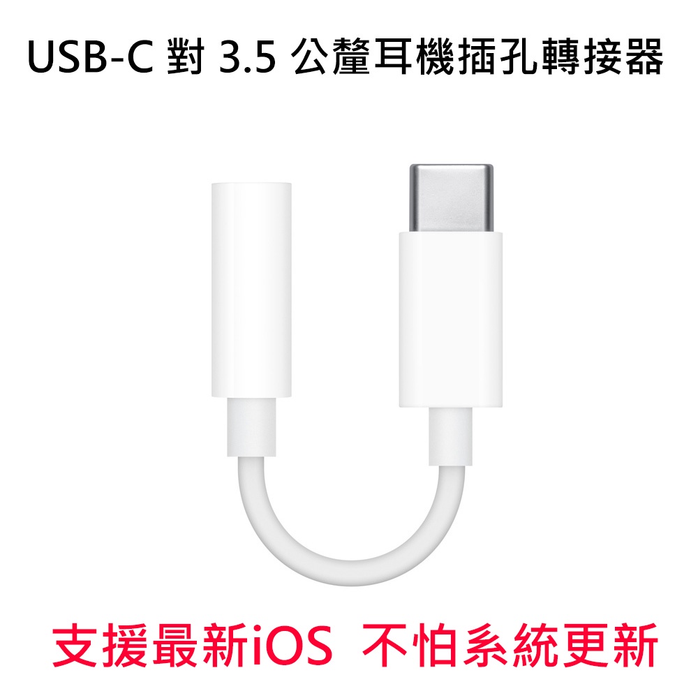 iPhone15適用 apple原廠 USB-C 對 3.5 公釐耳機插孔轉接器 TYPE-C to 3.5mm 轉接線