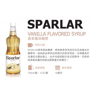 【香茗茶居】食伯樂 SPARLAR 香草風味糖漿750ML/罐