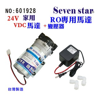 RO純水機DC-家用馬達.淨水器.24V變壓器更換馬達頭貨號:601928【Seven star淨水網】