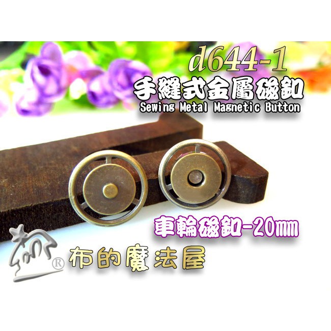 【布的魔法屋】d644-1台灣製造 古銅20mm手縫圓型車輪磁釦(台灣製圓形手縫磁扣.金屬圓形磁鐵釦,拼布強力磁扣磁釦)