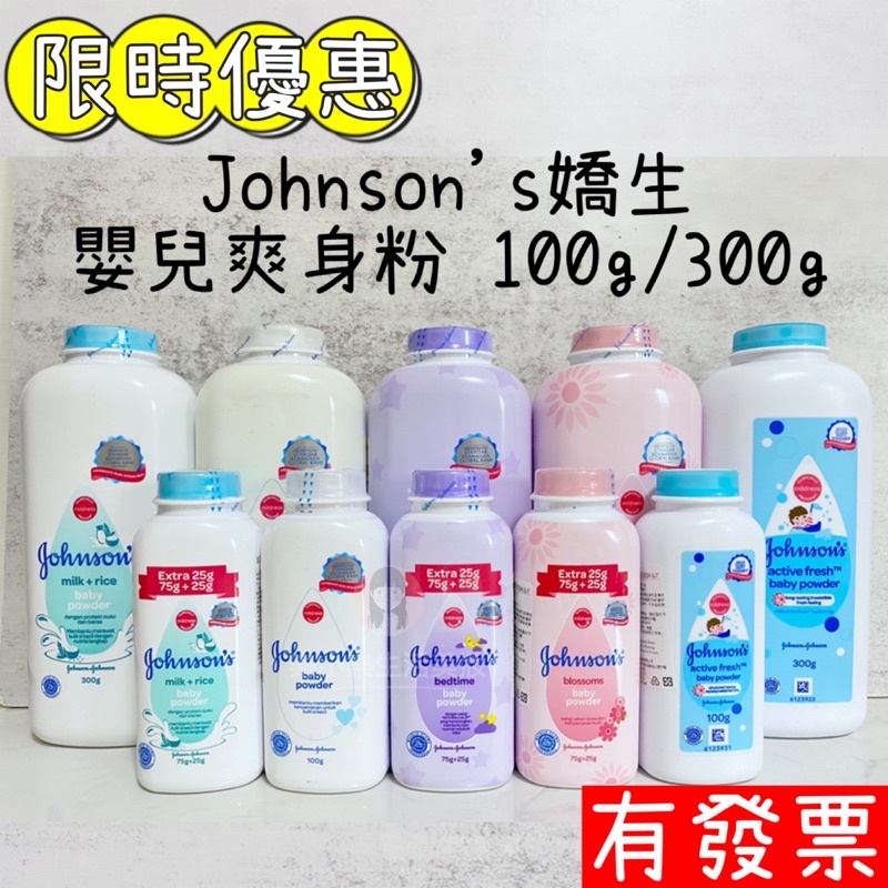 【限時優惠】Johnson's  嬌生 嬰兒爽身粉 100g/300g /500g原味 / 花香 / 舒眠/牛奶 痱子粉