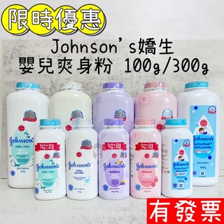【限時優惠】Johnson's  嬌生 嬰兒爽身粉 100g/300g 原味 / 花香 / 舒眠/牛奶/清涼 痱子粉