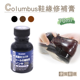 糊塗鞋匠 優質鞋材 K73 日本Columbus鞋緣修補膏70ml 1瓶 鞋邊修復劑 鞋邊染料 鞋邊刮傷補色劑 鞋邊染色