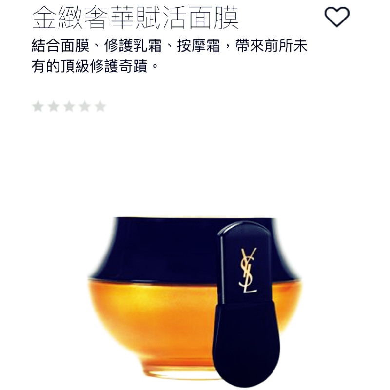 YSL 金緻奢華賦活面膜