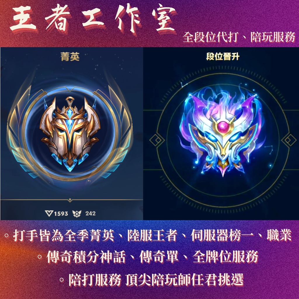 【王者工作室】激鬥峽谷 ・Wildrift・LoLM全段位代打、陪玩.傳奇積分國際陸服
