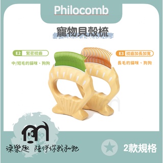 日本 Philocomb〔寵物貝殼梳，2款規格〕