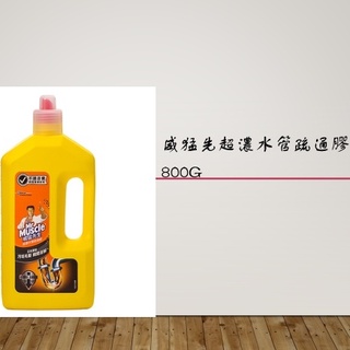 威猛先生 超濃 水管疏通膠800g (超商取貨限5瓶) 水管疏通膠