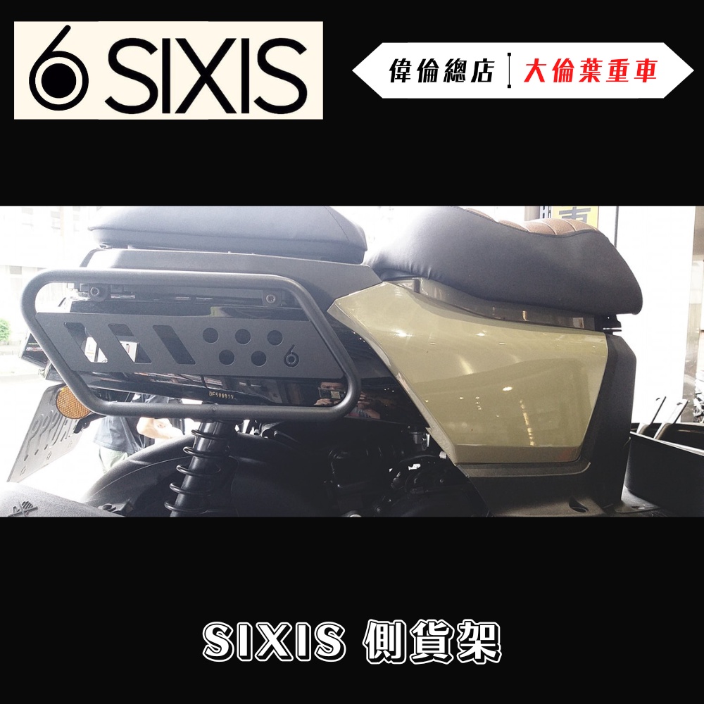 【偉倫精品零件】SIXIS 4mica 側貨架 螞蟻 側保桿 馬鞍架 側架 sym