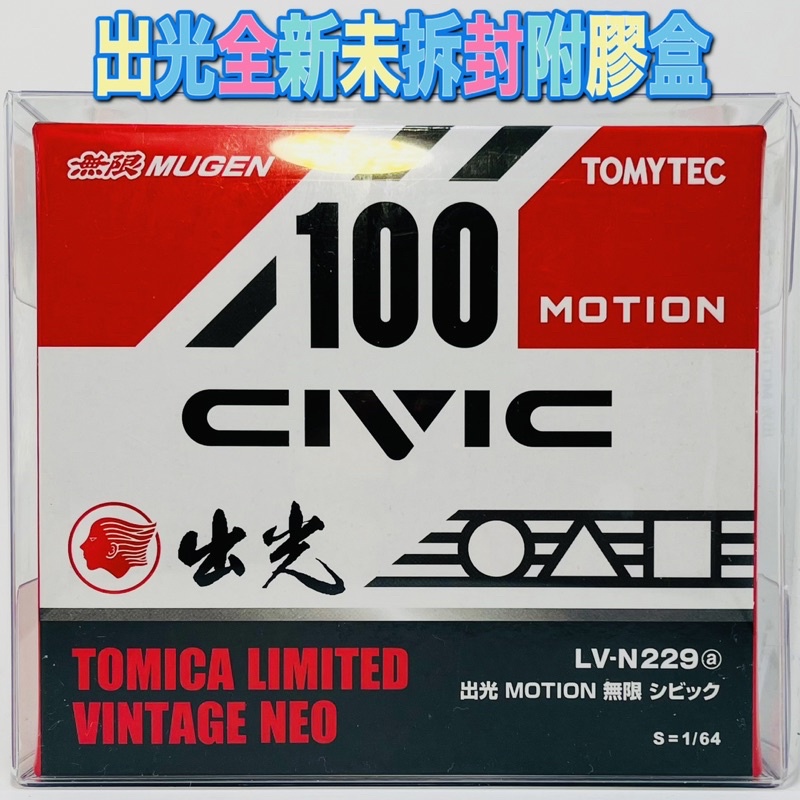 🔴 tomytec LV-N229a 出光 無限 civic 本田 喜美 🔴全新未拆封的現貨 附膠盒