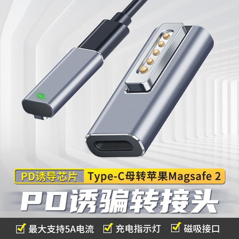 Type-c 轉 Magsafe2 1 PD 誘騙 轉接頭 100W 蘋果 APPLE Macbook pro air