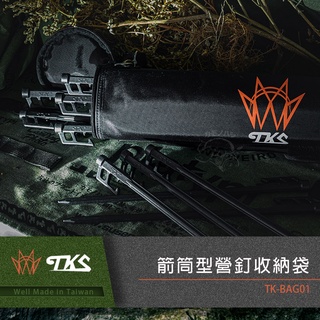 【TKS】箭筒型營釘收納袋 TK-BAG01 可收納16-32支 營釘收納包 營釘包 工具包