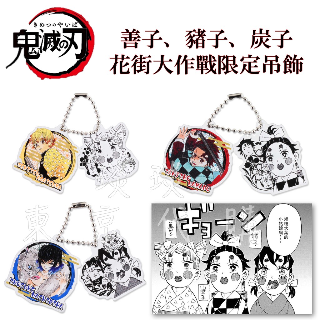 【琰琰東京代購】現貨 日空版 鬼滅之刃 漫畫風 花街 竈門炭治郎 我妻善逸 嘴平伊之助 女裝 炭子 善子 豬子 吊飾