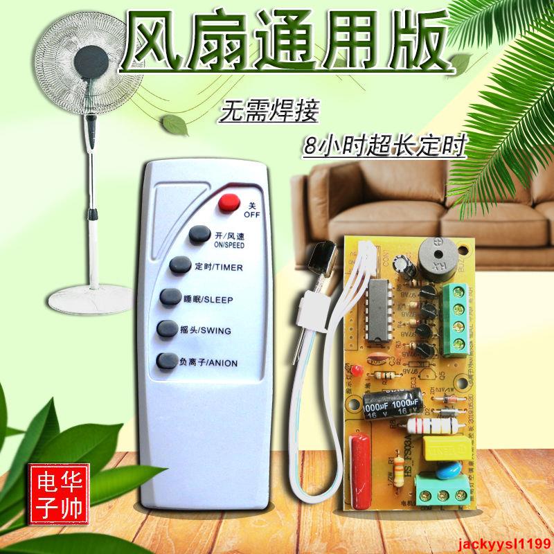 專業配件#萬能電風扇遙控 改裝板電路板控制器 冰箱 配件 零件 家用落地壁扇 通用型