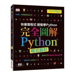 [碁峰~書本熊] 完全圖解Python程式設計 /Carol Vorderman：9789864769483<書本熊書屋>