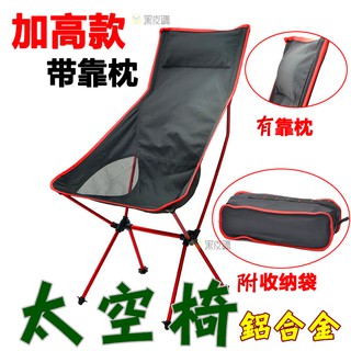 【黑皮購】加長月亮椅排隊神器/導演椅/排隊神器/露營椅 鋁合金月亮椅/超輕鋁合金折疊椅/頭枕摺疊椅/機車露營椅