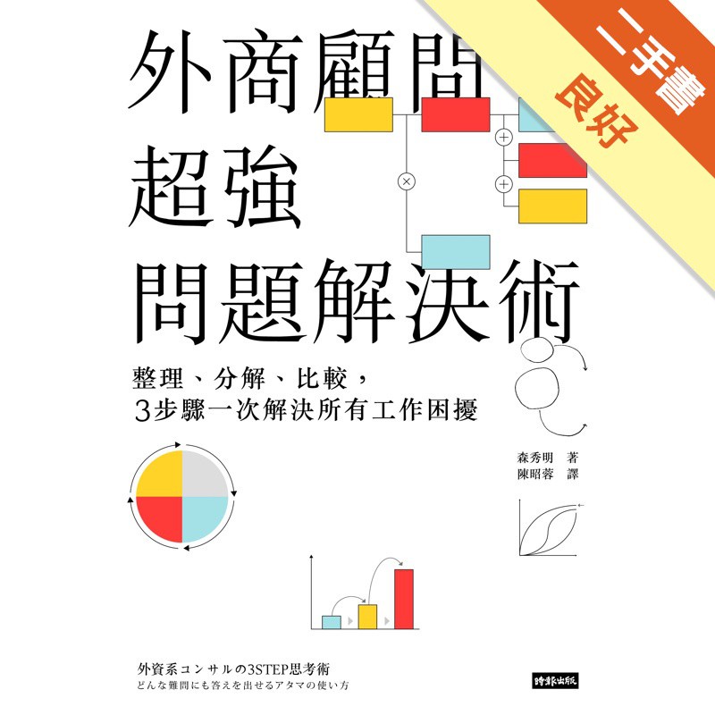 外商顧問超強問題解決術 整理 分解 比較 3步驟一次解決所有工作困擾 二手書 良好 蝦皮購物